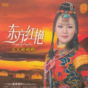 火火的姑娘(热度:37)由毛毛翻唱,原唱歌手东方红艳